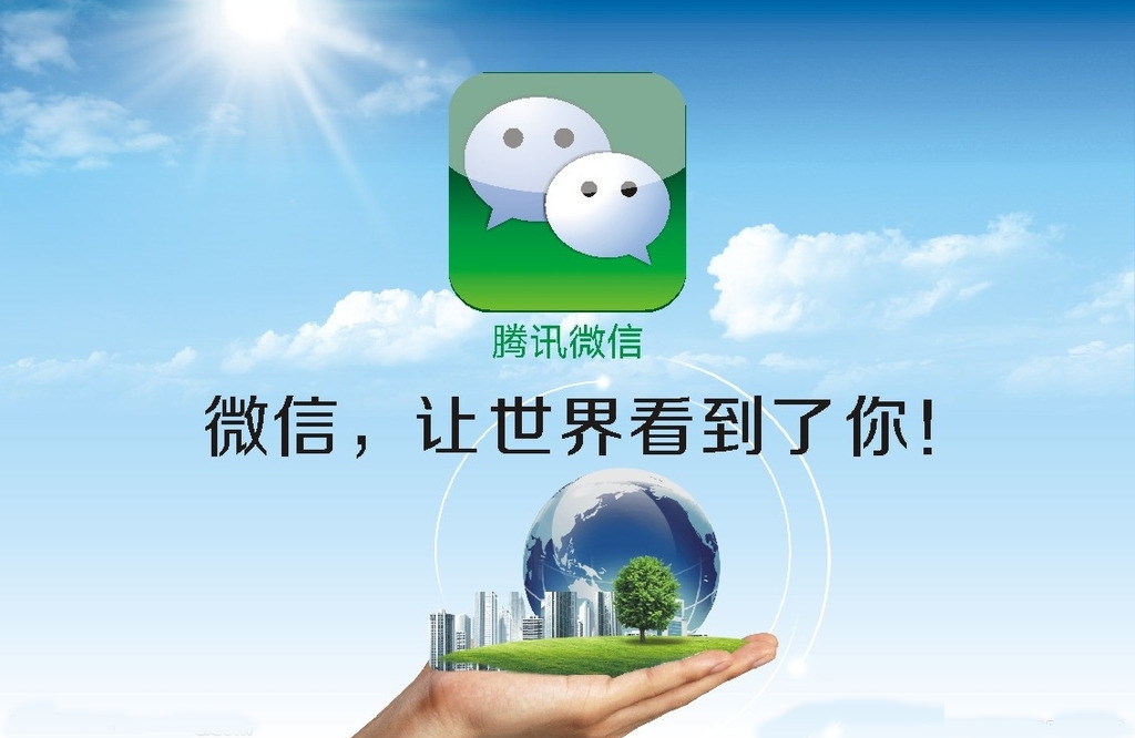 微信的四屬性：營(yíng)銷(xiāo)從未如此直接